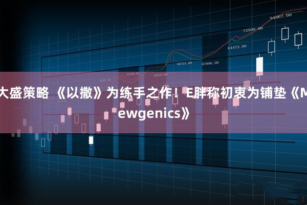大盛策略 《以撒》为练手之作！E胖称初衷为铺垫《Mewgenics》