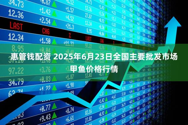 惠管钱配资 2025年6月23日全国主要批发市场甲鱼价格行情