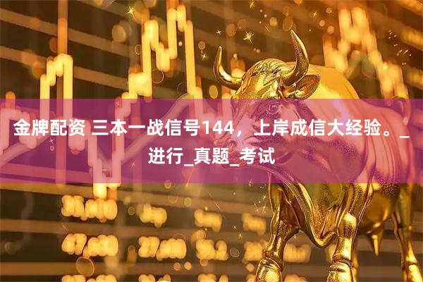 金牌配资 三本一战信号144，上岸成信大经验。_进行_真题_考试