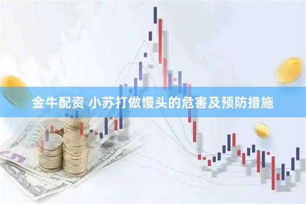 金牛配资 小苏打做馒头的危害及预防措施