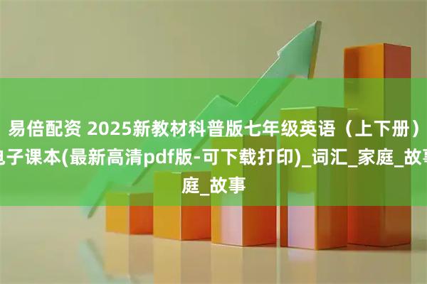易倍配资 2025新教材科普版七年级英语（上下册）电子课本(最新高清pdf版-可下载打印)_词汇_家庭_故事